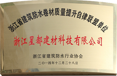 浙江省建筑防水卷材质量提升自律联盟单位